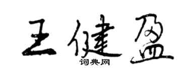 曾慶福王健盈行書個性簽名怎么寫