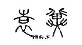 陳聲遠袁冀篆書個性簽名怎么寫