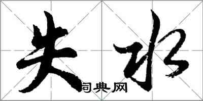 胡問遂失水行書怎么寫