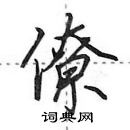 田英章寫的硬筆行書僚