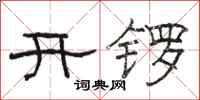 駱恆光開鑼隸書怎么寫