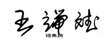 朱錫榮王端斌草書個性簽名怎么寫