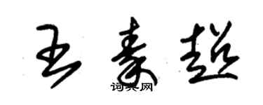 朱錫榮王秦超草書個性簽名怎么寫