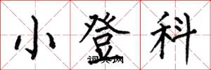 何伯昌小登科楷書怎么寫
