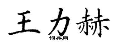 丁謙王力赫楷書個性簽名怎么寫