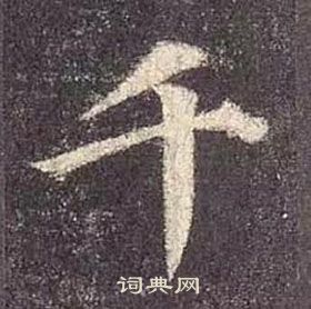 顏真卿多寶塔碑中千的寫法