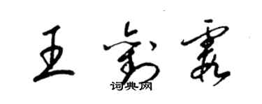 梁錦英王劉霞草書個性簽名怎么寫