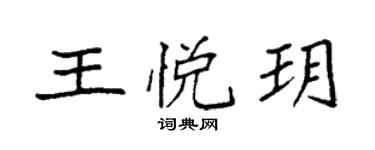 袁強王悅玥楷書個性簽名怎么寫