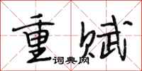 段相林重賦行書怎么寫