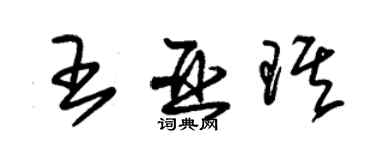 朱錫榮王亞琪草書個性簽名怎么寫