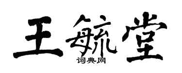 翁闓運王毓堂楷書個性簽名怎么寫