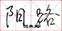 駱恆光陽路行書怎么寫
