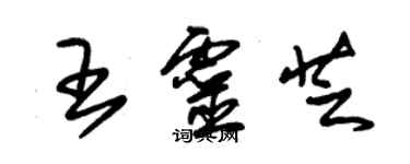 朱錫榮王靈芝草書個性簽名怎么寫