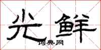 曾慶福光鮮隸書怎么寫