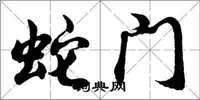 胡問遂蛇門行書怎么寫