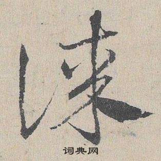 臨皇象急就章中鄧文原的寫法