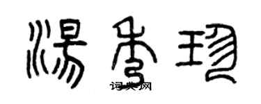 曾慶福湯秀珍篆書個性簽名怎么寫