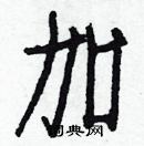 白克儉寫的硬筆楷書加