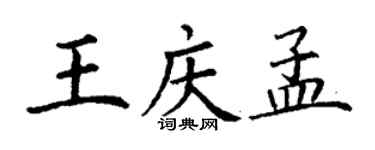 丁謙王慶孟楷書個性簽名怎么寫
