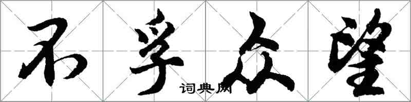 胡問遂不孚眾望行書怎么寫