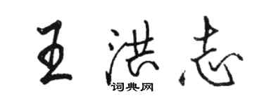 駱恆光王洪志行書個性簽名怎么寫