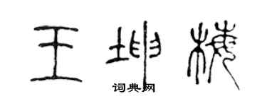 陳聲遠王坤梅篆書個性簽名怎么寫