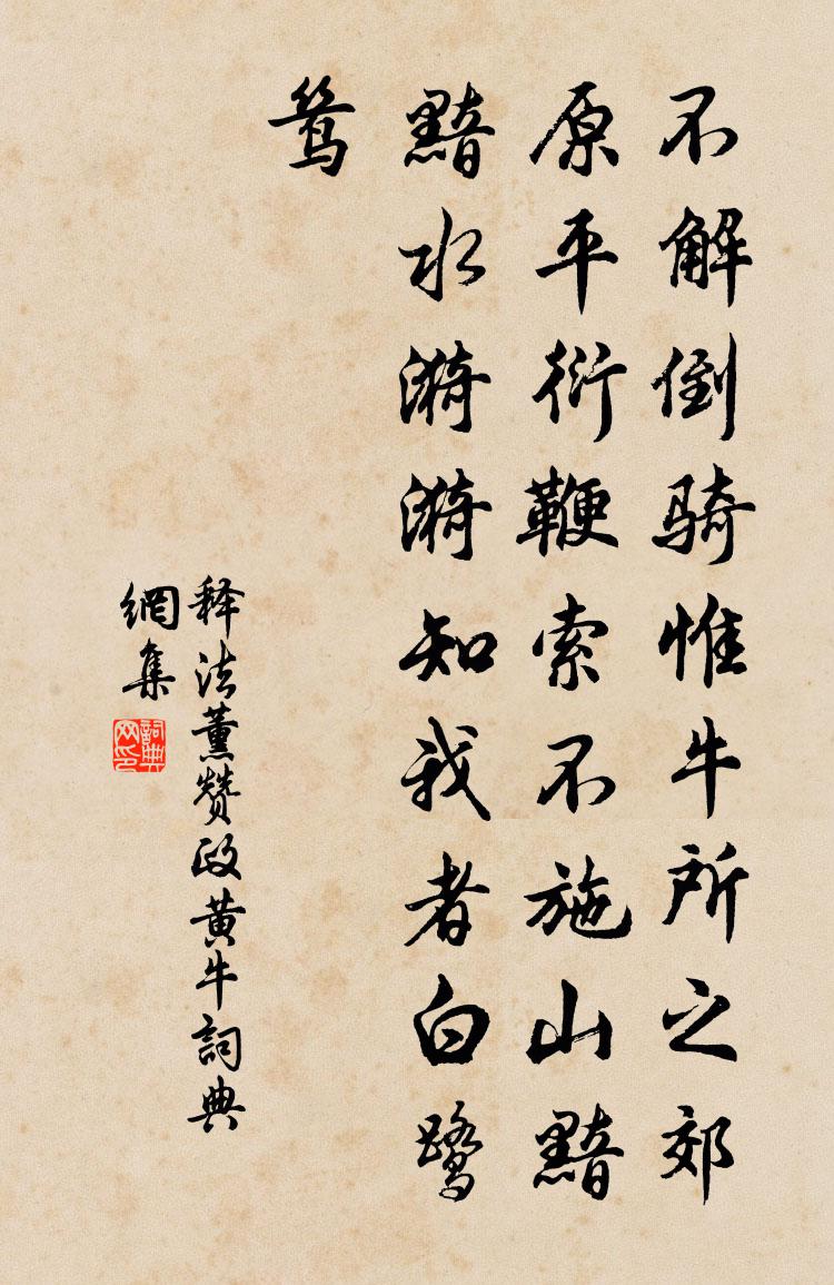 釋法薰贊政黃牛書法作品欣賞