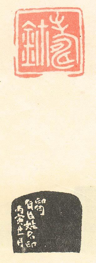 “壽璽6”篆刻印章