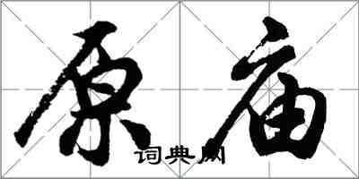 胡問遂原廟行書怎么寫