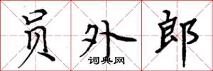 周炳元員外郎楷書怎么寫