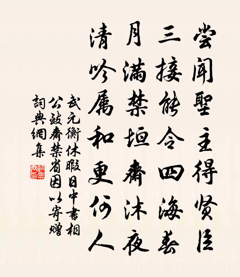 武元衡休暇日,中書相公致齋禁省,因以寄贈書法作品欣賞