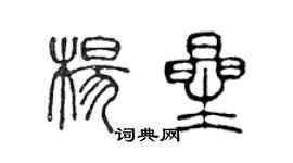 陳聲遠楊星篆書個性簽名怎么寫