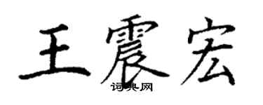 丁謙王震宏楷書個性簽名怎么寫