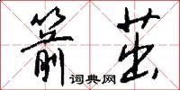 泰昊的意思_泰昊的解釋_國語詞典