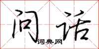 荊霄鵬問話行書怎么寫