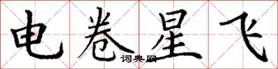 丁謙電卷星飛楷書怎么寫