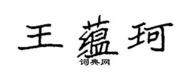 袁強王蘊珂楷書個性簽名怎么寫