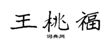 袁強王桃福楷書個性簽名怎么寫
