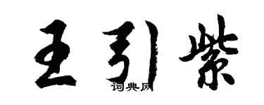 胡問遂王引紫行書個性簽名怎么寫