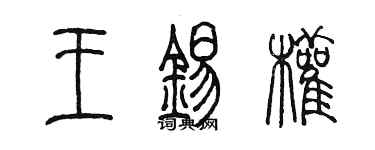 陳墨王錫權篆書個性簽名怎么寫