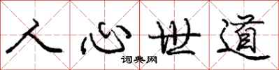 龐中華人心世道行書怎么寫
