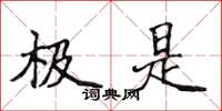 侯登峰極是楷書怎么寫