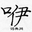 龐中華寫的硬筆楷書咿