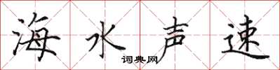田英章海水聲速楷書怎么寫