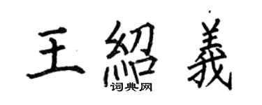 何伯昌王紹義楷書個性簽名怎么寫