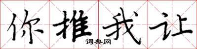 周炳元你推我讓楷書怎么寫