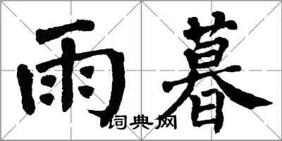 翁闓運雨暮楷書怎么寫