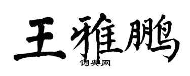 翁闓運王雅鵬楷書個性簽名怎么寫