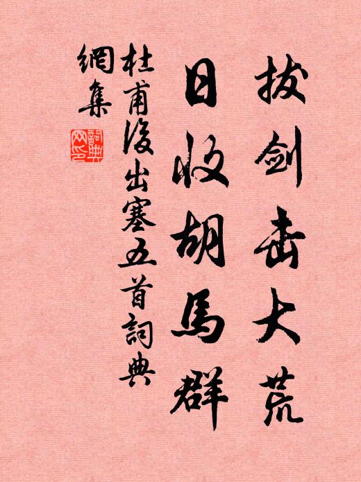杜甫拔劍擊大荒,日收胡馬群。書法作品欣賞