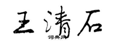 曾慶福王清石行書個性簽名怎么寫